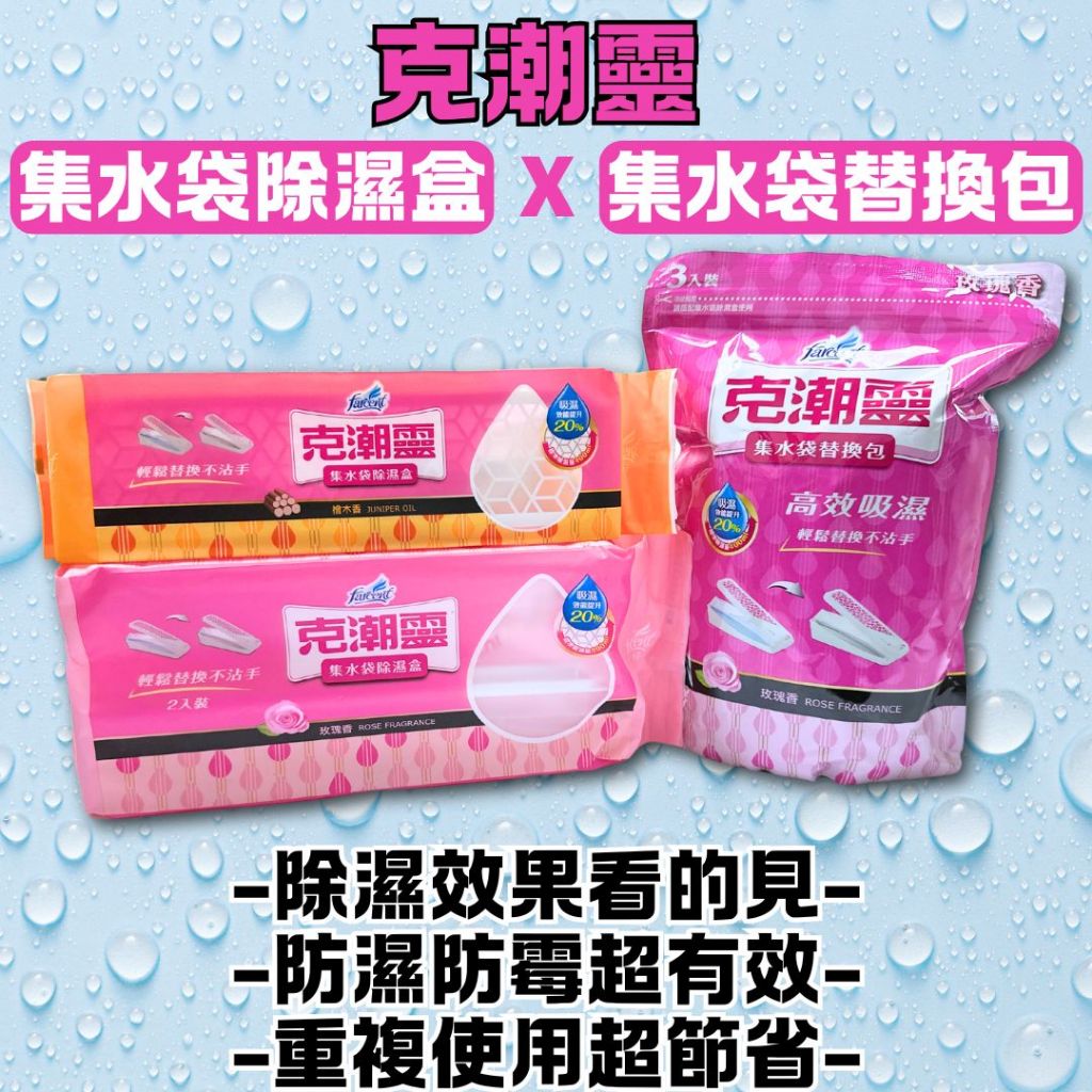【現貨】克潮靈集水袋除濕盒 檜木 玫瑰 去霉味 除濕袋 除濕 除濕包 吸濕袋 除濕劑