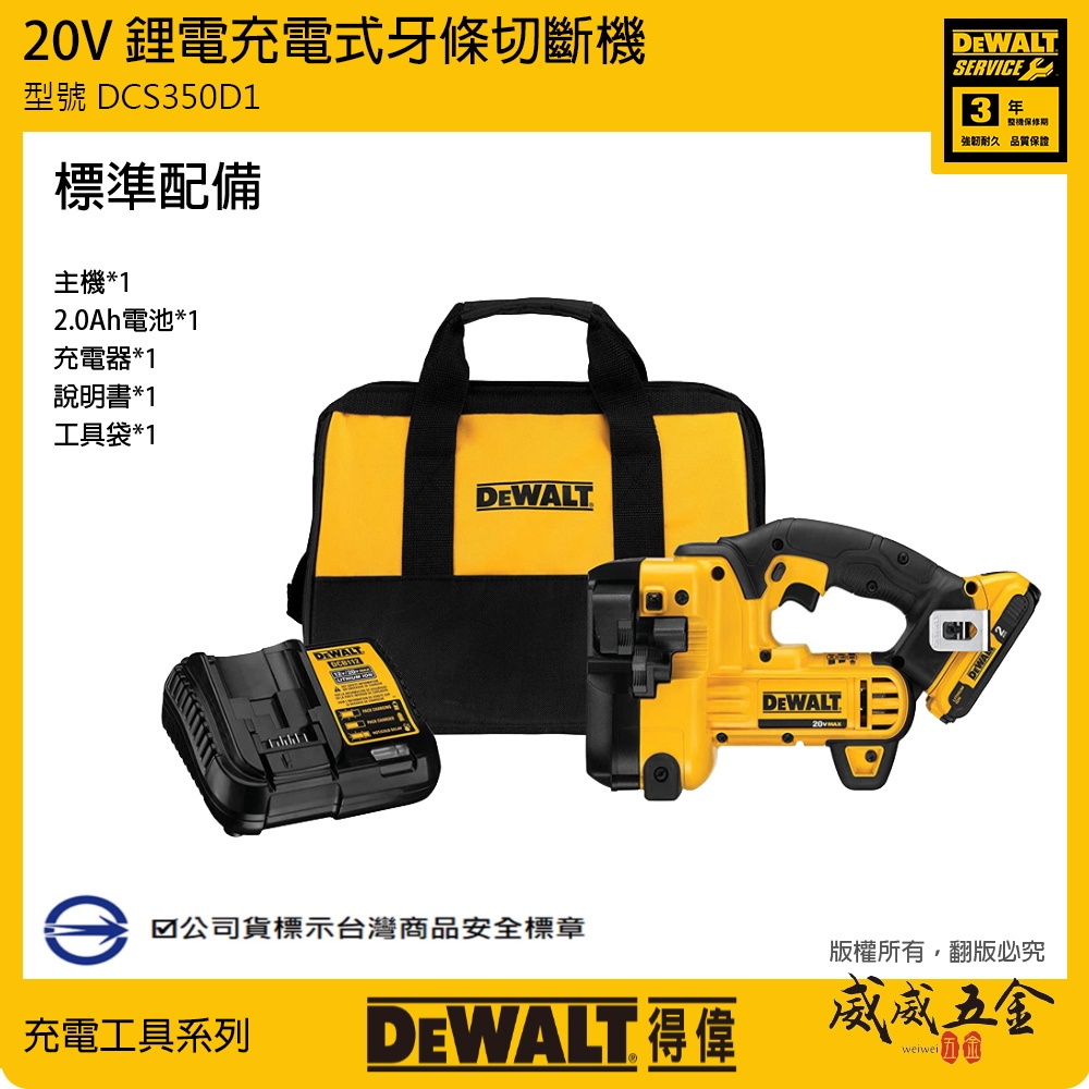 DEWALT 美國 得偉｜20V 充電式牙條切斷機 充電切割機 超鋰電牙條機｜單電 DCS350D1｜公司貨【威威五金】