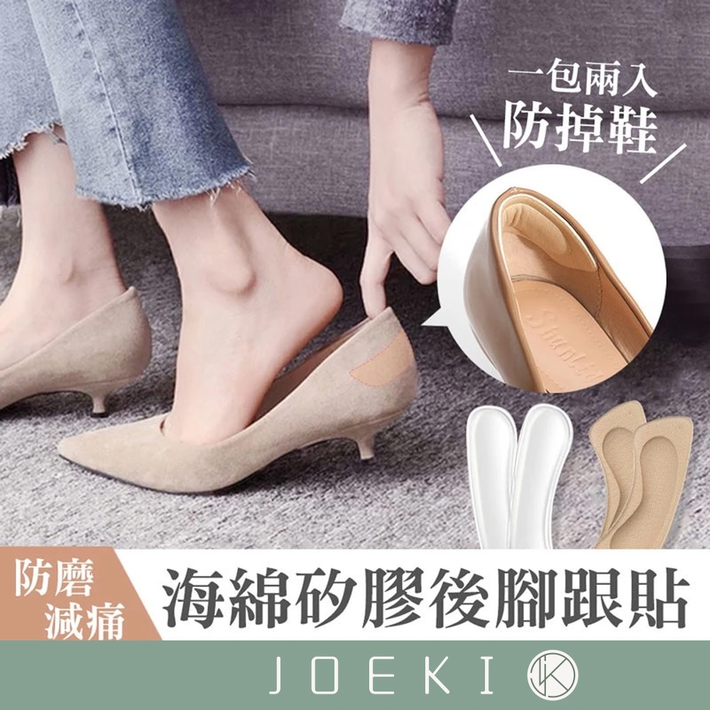 鞋墊後腳跟貼 腳跟貼 防磨腳跟貼 後跟貼 足跟貼 後腳跟墊 後跟墊 高跟鞋貼 鞋子貼 女鞋貼 鞋墊 【FS0023】