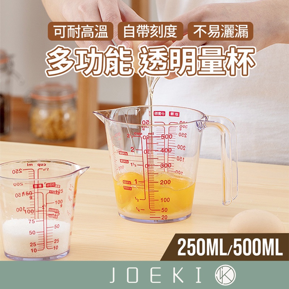 透明量杯 250ml 500ml 刻度量杯 烘焙工具 烘焙量杯 透明 耐熱 多功能量杯 量杯【CC0337】