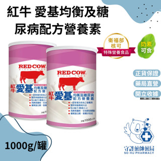 單罐【最低價+免運】紅牛 愛基均衡及糖尿病配方營養素 1公斤/罐裝 糖尿病營養補充品 管灌適用 低GI奶粉 糖尿病奶粉