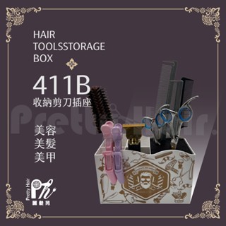 【麗髮苑】411B 收納剪刀插座 美容美髮工具收納盒 菱格紋剪刀座 電剪收納 美髮美容 油頭 造型