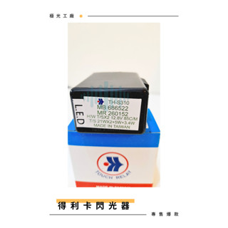⚡️極光工廠 | 三菱 得利卡 DE 2.0 2.5 LED方向燈閃光器 閃爍器 RELAY 12V 7P 方向燈繼電