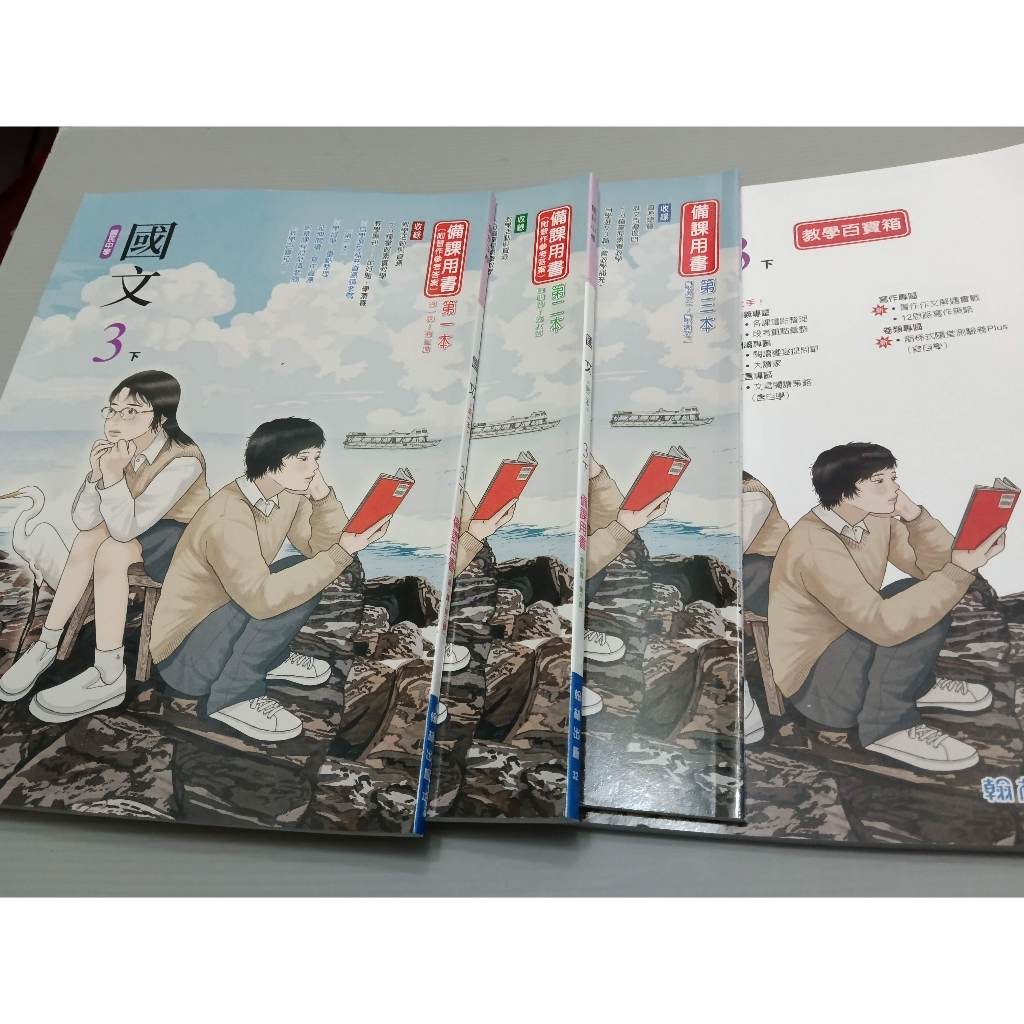 ▊國中|翰林|沒有寫過|32▊ 108課綱 國文 3下 備課用書第一二三 本+教學百寶箱 翰林