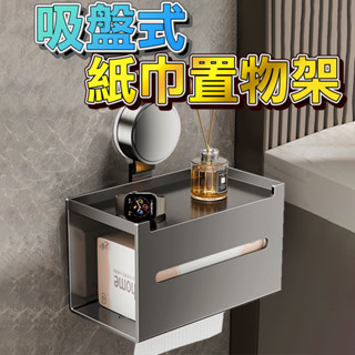 🔥臺灣現貨🔥吸盤紙巾架 置物架 浴室置物架 衛生紙架 無痕 吸盤 衛生紙 紙巾 手機架 紙巾置物架 衛生紙盒 收納架