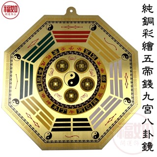 八卦鏡 九宮八卦 乾坤太極圖 五帝錢 五行彩繪 硃砂開光 可掛室內 防雨耐用 化煞 路沖煞 壁刀煞 電線桿煞 水塔煞
