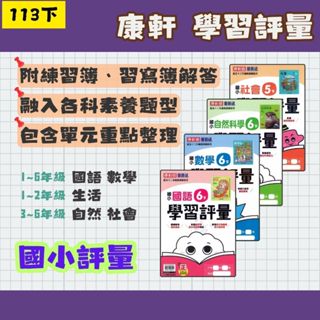 113下 康軒 國小 新挑戰學習評量 國數自社 1~6年級 正版評量 (108課綱) 附作業簿解答