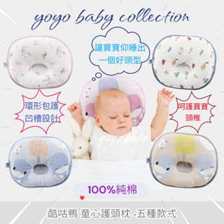 YoYo母嬰便利店-酷咕鴨童心初生枕,寶寶枕頭,新生兒護頭枕,嬰兒枕頭,新生兒必備,KUKU初生枕,公司貨