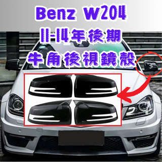 ［大里現貨21天鑑賞期］後照鏡 賓士 牛角後照鏡 w204 (後期) 牛角 benz 照後鏡 後視鏡 賓士改裝 車用