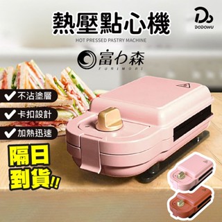 【富力森熱壓三明治點心機 原裝正品】保固一年 鬆餅機 點心機 麵包機 三明治機 烤盤 吐司機 早餐機 烤土司 熱壓吐司