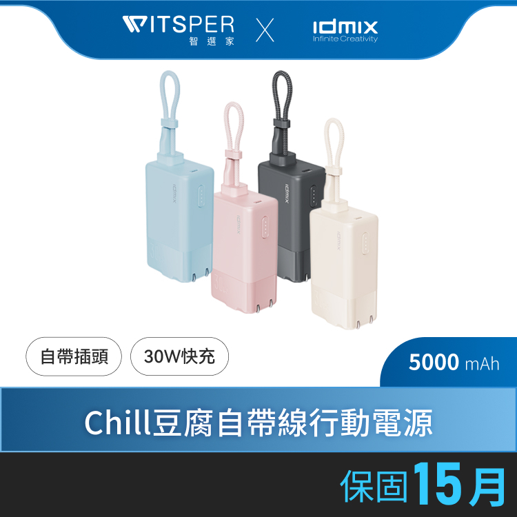 【超殺組合熱銷中】IDMIX MR CHARGER CH10 Chill豆腐多功能PD快充口袋行動電源／充電器 Wh資訊