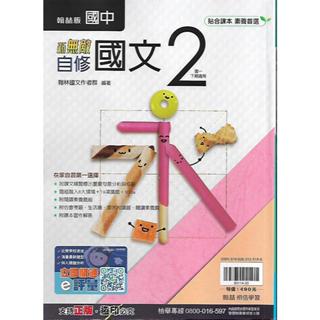 113下 翰林 國中一下 新無敵自修 2 (國文 英語 數學 社會 自然)