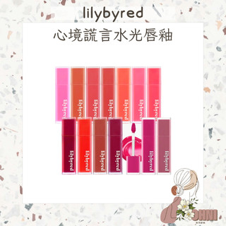 【梨花歐膩】Lilybyred 心境謊言水光唇釉 唇釉 光澤唇釉 亮面唇釉 亮面 水光 潤色 口紅