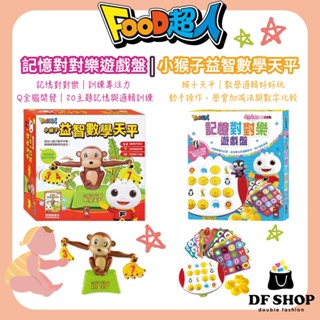 【風車圖書】FOOD超人 記憶對對樂遊戲盤／小猴子益智數學天平 3歲以上 智慧大挑戰 邏輯訓練 數學好好玩 加減學習