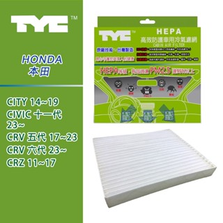 HONDA CITY/CIVIC/CRV/CRZ TYC堤維西 HEPA車用冷氣濾網