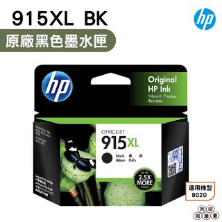 HP 915XL BK C M Y 原廠墨水匣 單售賣場 適用 HP 8020