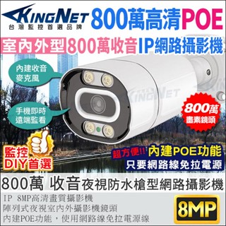 800萬 POE供電 IPCAM 收音 內建麥克風 防水紅外線夜視 網路攝影機 8MP 4K 監視器