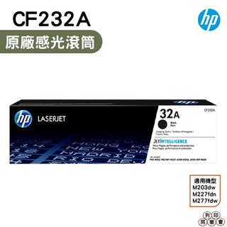 HP CF232A 32A 原廠感光滾筒 適用於M203dw/M227fdn/M277fdw