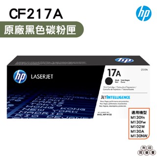 HP CF217A 17A 適用於M130fn M130fw M102W M130A M130NW 原廠碳粉匣