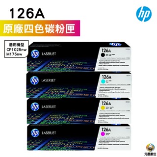 HP CE310A CE311A CE312A CE313A 126A 原廠碳粉匣 M175 M275 CP1025