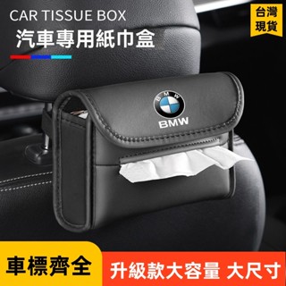 【臺灣出貨 】車標齊全車用衛生紙盒 汽車紙巾盒 椅背掛式 賓士 BMW 豐田 車內裝飾抽紙盒 車用紙巾套 衛生紙盒