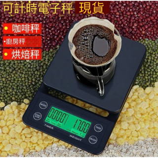 臺灣現貨✨ (3K/0.1g)咖啡豆磅秤 烘焙秤 手沖咖啡秤 咖啡用具 手沖秤 電子秤 計時秤 廚房秤 計時電子秤