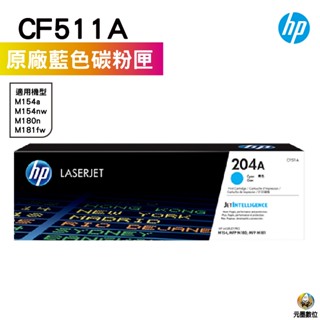 【元墨科技】HP 204A CF511A 原廠藍色碳粉匣 M154nw M181fw