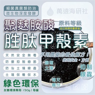 聚麩胺酸 甲殼素全水溶促進生根抑菌劑多肉植物殼寡糖原粉
