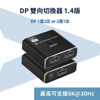 【DP 切換器 1.4版】DP 轉換器 螢幕切換 8K 144Hz UHD 轉換機 切換機 訊號切換 4K 高畫質