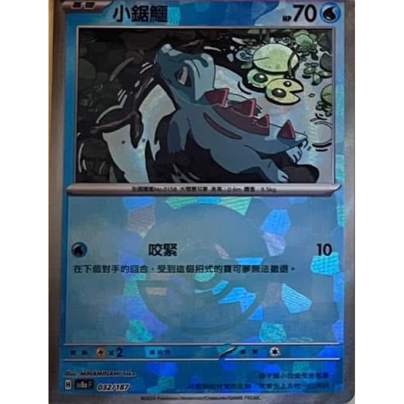 PTCG 中文版 小鋸鱷 SV8a 032/187 球閃 精靈球閃 大師球閃