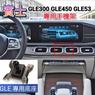 賓士 GLE300d GLE450 專用手機架 15-25年式 GLE43 GLE53 GLE63 W166 W167