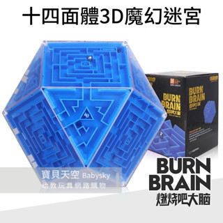 ◎寶貝天空◎【十四面體3D魔幻迷宮】立體迷宮,旋轉魔方,立體迷宮球,720度旋轉立體迷宮,銀髮樂齡益智桌遊親子遊戲玩具