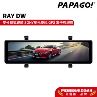 【PAPAGO!】Ray DW 雙分離式鏡頭 SONY星光夜視 電子後視鏡 140度大廣角 GPS測速