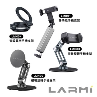 樂米LARMI 多功能手機支架 LMH01/磁吸旋轉支架LMH02/摺疊旋轉支架LMH03/磁吸真空支架LMH04-現貨