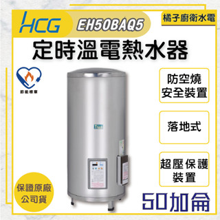 橘子廚衛‧附發票 和成HCG 落地式定時定溫電能熱水器 貯備型電能熱水器 EH50BAQ5 50加侖 189公升
