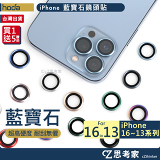 hoda 藍寶石 鏡頭貼 iPhone 16 15 14 13 Pro Max e 彩鈦燒鈦 鏡頭保護貼 鏡頭環 鏡頭圈