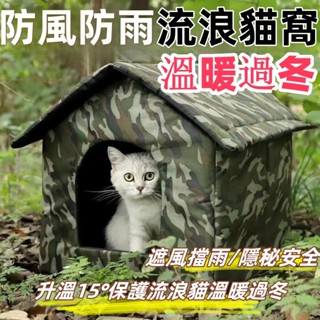 下殺🔥迷彩貓管家流浪貓窩 防寒防雨戶外寵物窩 寵物帳篷 躲避窩室外 流浪貓窩 防曬夏季涼窩 戶外流浪狗窩 隱蔽貓房子防水