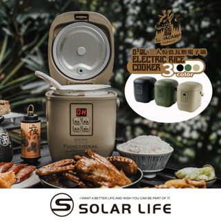 樂活不露 天后鍋0.9L 三人份電子鍋 迷你電鍋 露營飯鍋 電飯鍋 煮飯鍋 低瓦數小電鍋