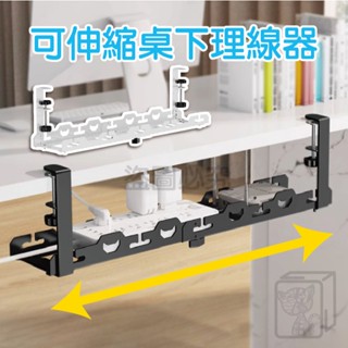 🔥承重力強🔥可伸縮桌下理線架 理線器收納 理線架 桌下集線器 理線器 整線器 延長線收納 電線收納 延長線收納