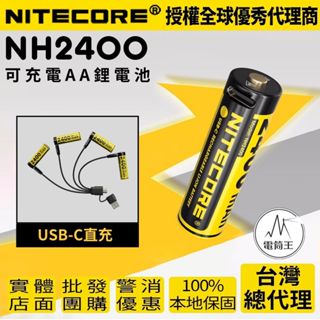 【電筒王】 NH2400 充電鋰電池 3號電池 1.5V 3.7V AA/14500 NL1411R