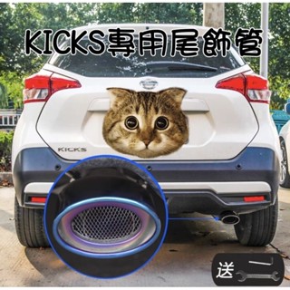 日產 Nissan kicks 改裝 裝飾 專用排氣管尾管 尾飾管 配件汽車用品 外飾