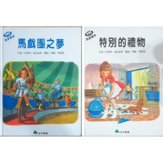 (二手繪本）歡樂童年精選～馬戲團之夢•特別的禮物
