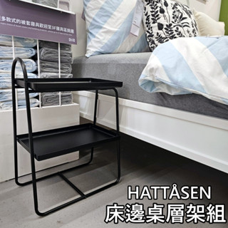 【竹代購】IKEA 宜家家居 HATTÅSEN 床邊桌/層架組 桌子 筆記型電腦桌 床上桌 託盤 懶人桌 茶几 床邊