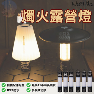 【現貨免運24hr】WELLHIKE燭火露營燈 露營燈 手電筒 LED燈 露營用品 天火燈 燈罩 充電燈 野營燈 電燈