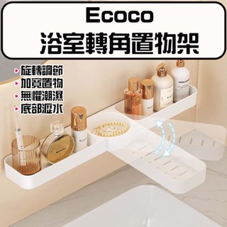 ★在臺現貨☆ Ecoco 意可可 浴室轉角置物架 置物架 浴室置物架 廁所置物架 沐浴乳置物架 免釘置物架 廚房置物架