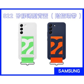 【原廠盒裝公司貨】Samsung三星 S22 矽膠薄型背蓋 ( 附指環帶 )
