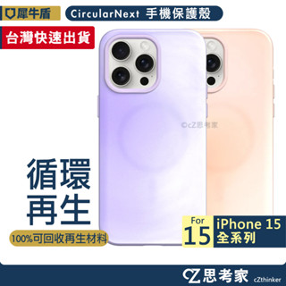 犀牛盾 CircularNext 循環殼 iPhone 15 Pro 手機殼 保護殼 防摔殼 磁吸殼 少量現貨 限量版