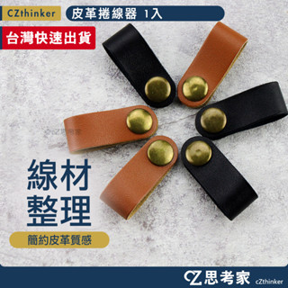 皮革捲線器 1入 傳輸線收納 充電線收納 PU皮革集線器 固線器 捲線器 思考家