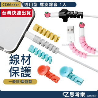 螺旋線套 1入 通用型線套 充電線線套 傳輸線線套 捲捲線套 線材保護套 防彎折線套 集線器 繞線器 吸盤線套 思考家