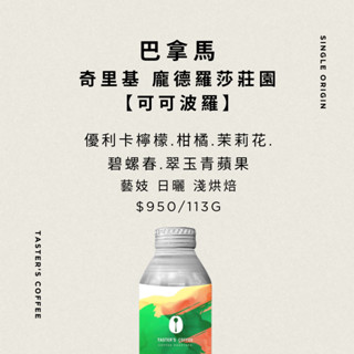 TASTER`S＿巴拿馬 奇裡基 龐德羅莎莊園 藝妓 日曬【可可波羅】咖啡豆